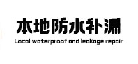 屏南本地防水补漏